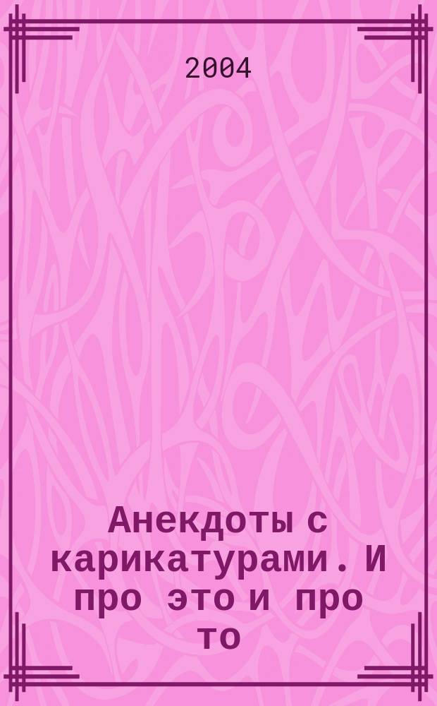 Анекдоты с карикатурами. И про это и про то