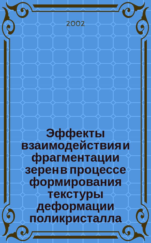 Эффекты взаимодействия и фрагментации зерен в процессе формирования текстуры деформации поликристалла : Автореф. дис. на соиск. учен. степ. к.ф.-м.н. : Спец. 01.04.07