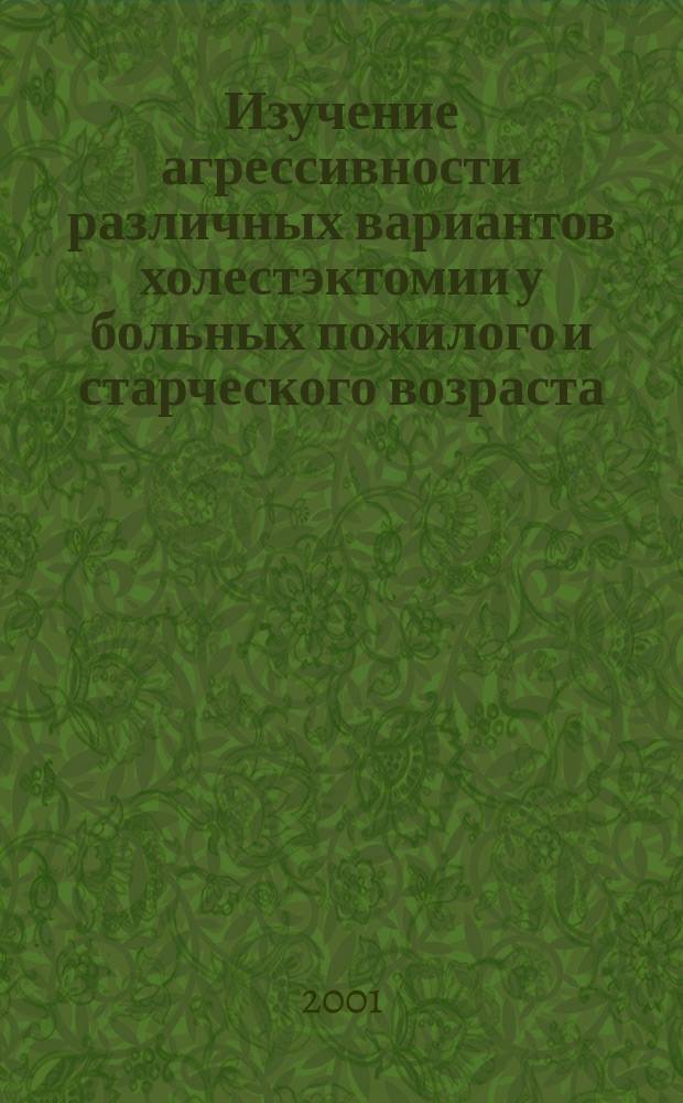 Изучение агрессивности различных вариантов холестэктомии у больных пожилого и старческого возраста : Автореф. дис. на соиск. учен. степ. к.м.н. : Спец. 14.00.37