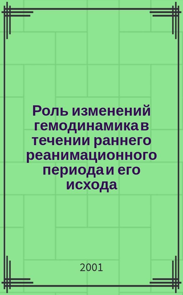 Роль изменений гемодинамика в течении раннего реанимационного периода и его исхода : Автореф. дис. на соиск. учен. степ. к.м.н. : Спец. 14.00.37