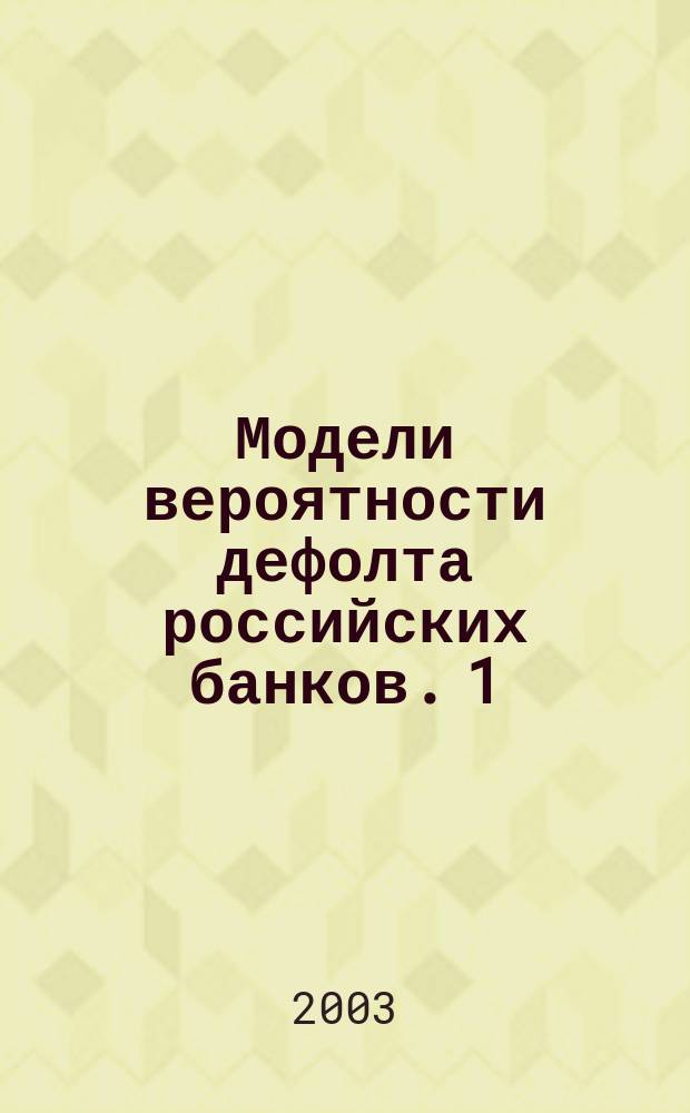 Модели вероятности дефолта российских банков. 1 : Предварительное разбиение банков на кластеры