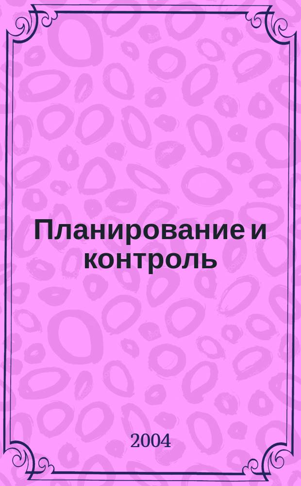 Планирование и контроль : Учеб.-метод. пособие