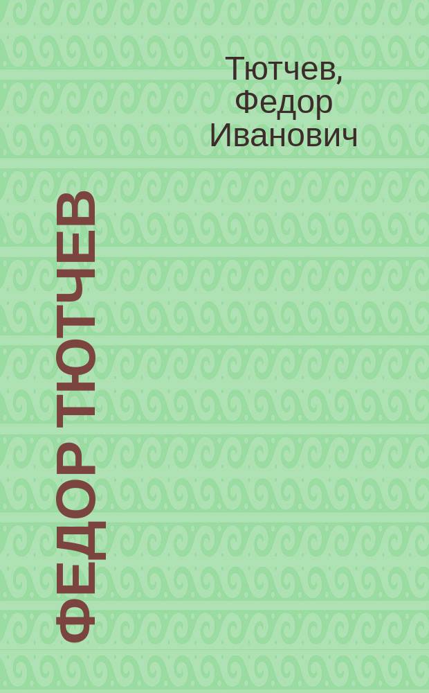 Федор Тютчев : Избр.