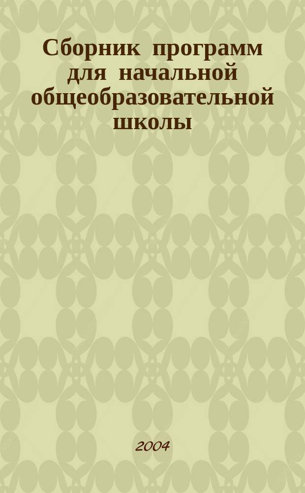 Сборник программ для начальной общеобразовательной школы: Система Д.Б. Эльконина - В.В. Давыдова