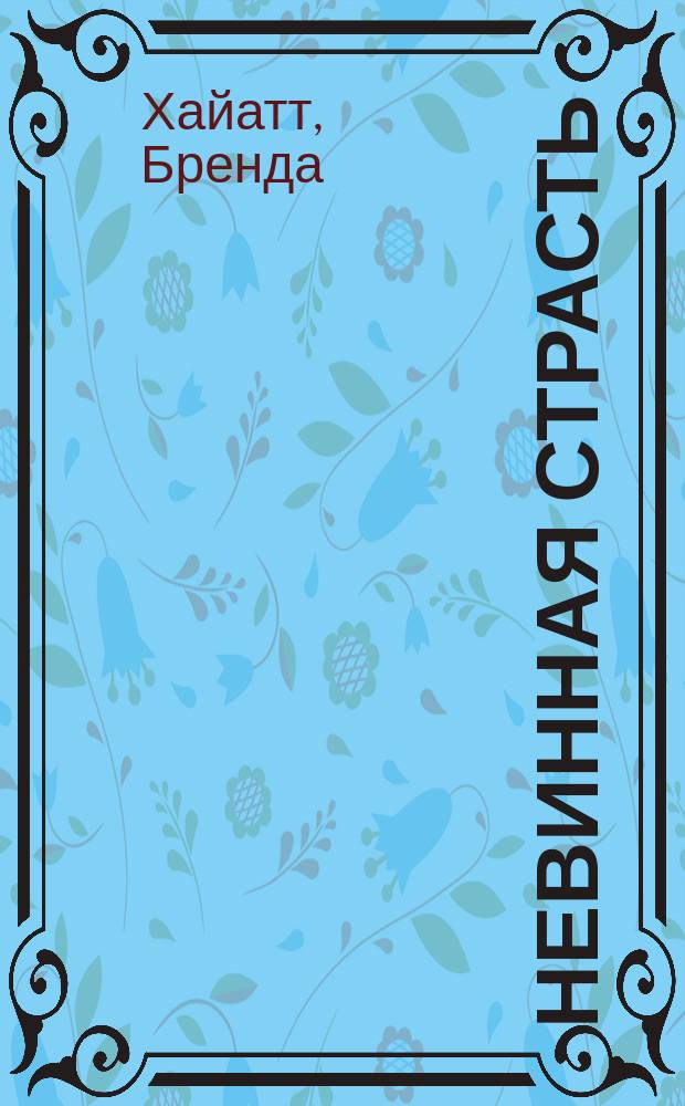 Невинная страсть : Роман