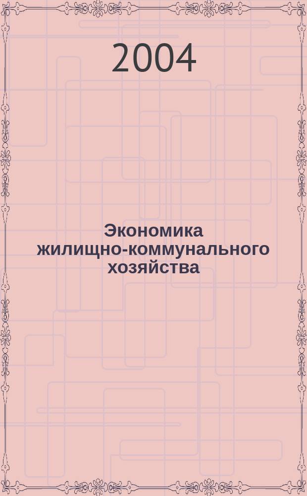 Экономика жилищно-коммунального хозяйства : учеб. пособие для студентов вузов строит. специальностей