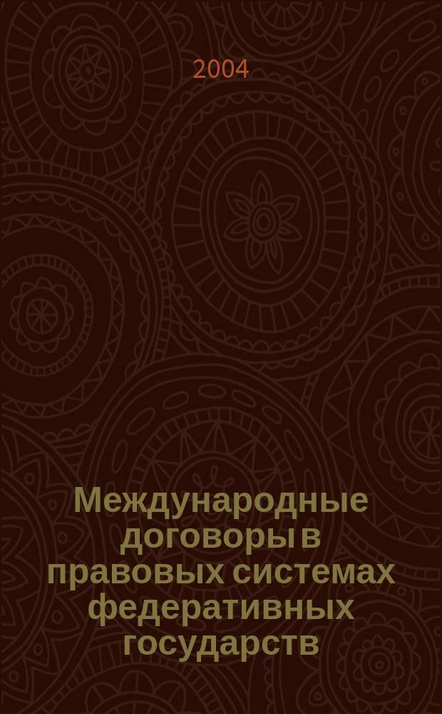 Международные договоры в правовых системах федеративных государств