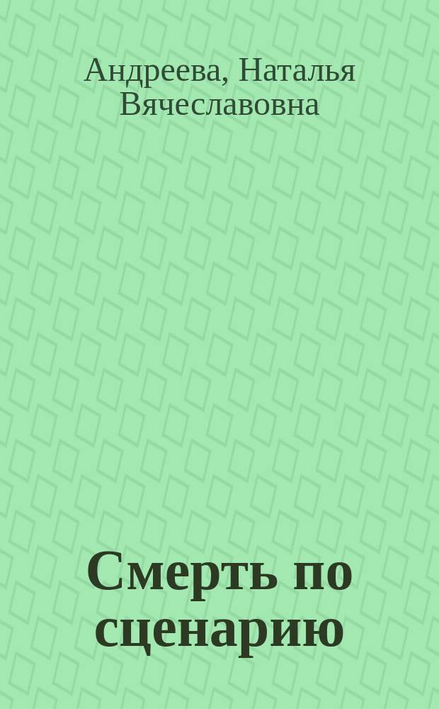 Смерть по сценарию : Роман