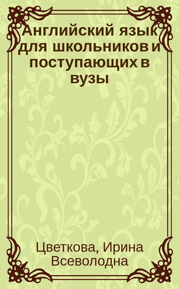 Английский язык для школьников и поступающих в вузы : Уст. экзамен : Топики. Тексты для чтения. Экзаменац. вопр.