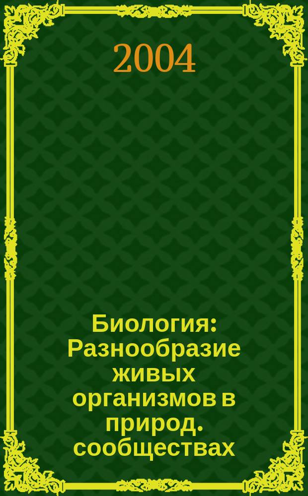Биология : Разнообразие живых организмов в природ. сообществах : Учеб. пособие для студентов 1 курса спец. 013400 "Природопользование"