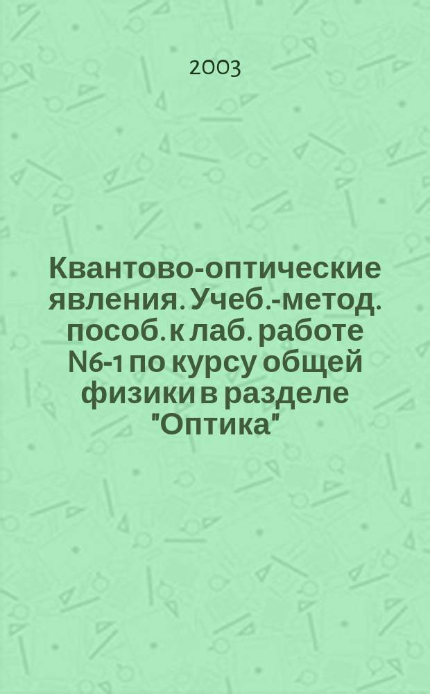 Квантово-оптические явления. Учеб.-метод. пособ. к лаб. работе N6-1 по курсу общей физики в разделе "Оптика"