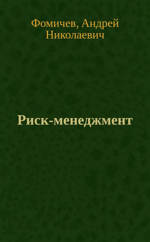 Риск-менеджмент : Учеб. пособие