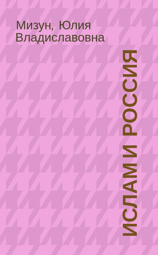 Ислам и Россия