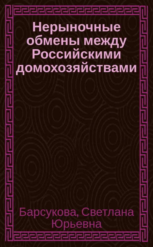 Нерыночные обмены между Российскими домохозяйствами: теория и практика реципрокности