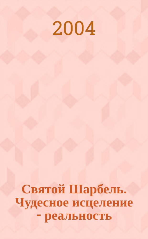 Святой Шарбель. Чудесное исцеление - реальность