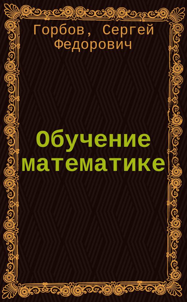 Обучение математике : 4 кл. : Пособие для учителя начал. школы (Система Д.Б. Эльконина - В.В. Давыдова)