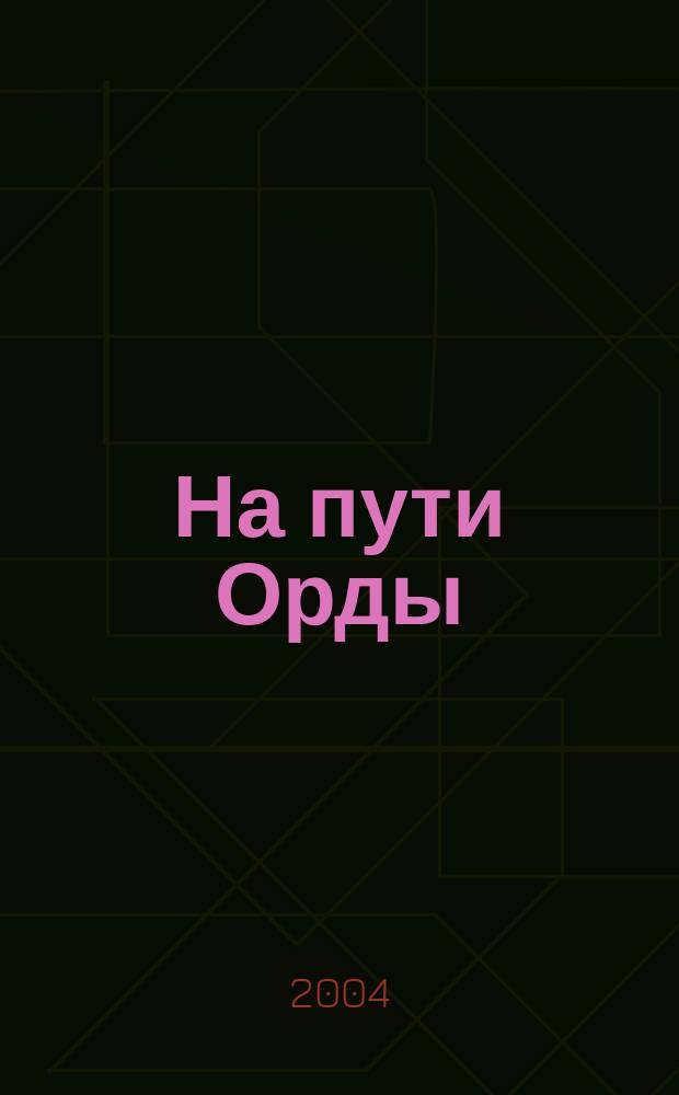 На пути Орды