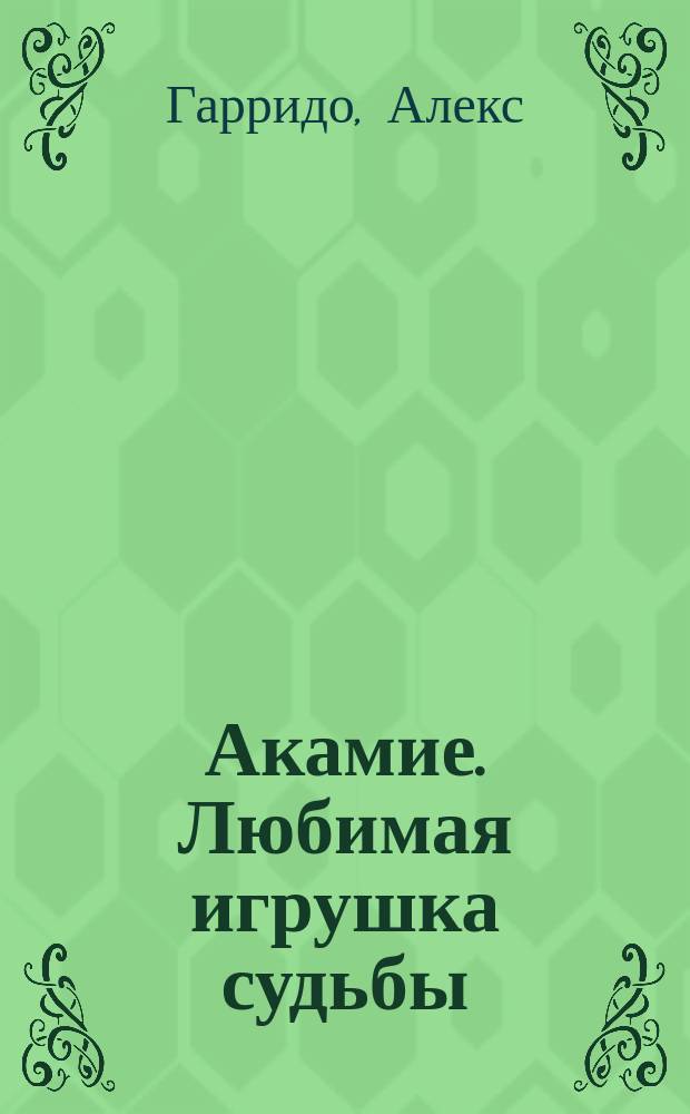 Акамие. Любимая игрушка судьбы
