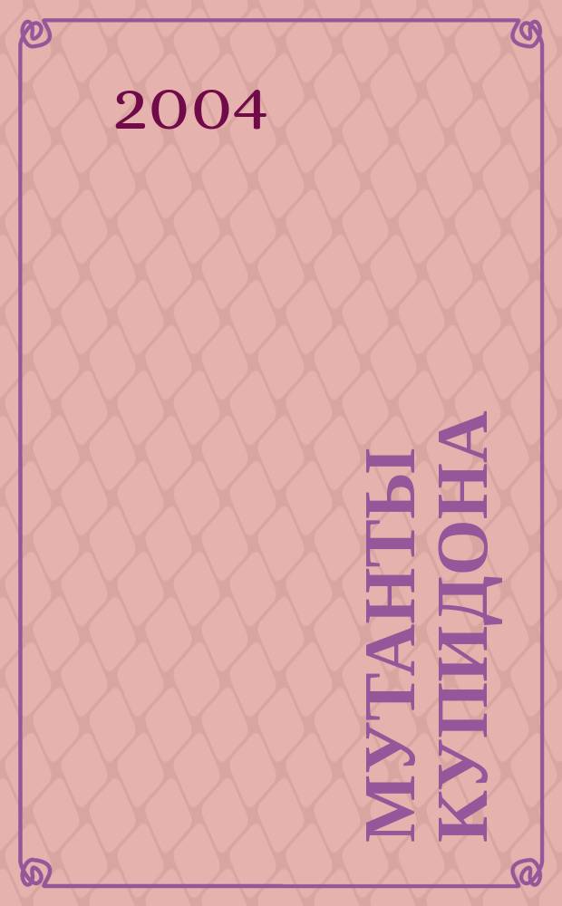 Мутанты Купидона : Сб.