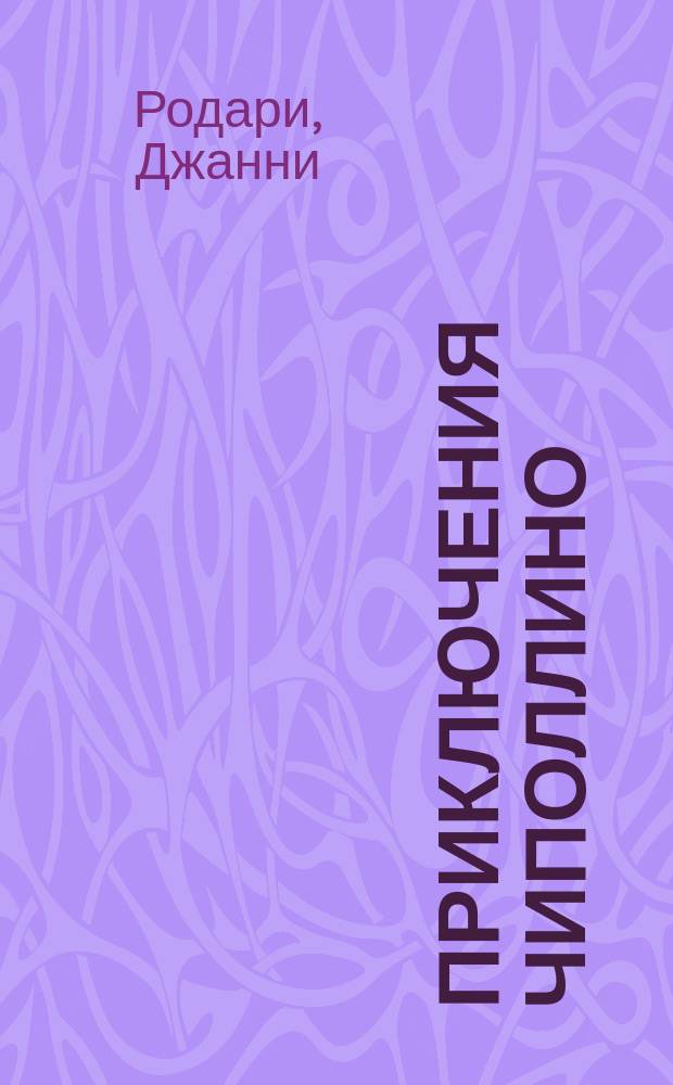 Приключения Чиполлино = Le avventure di Cipollino : Кн. для чтения на итал. яз.