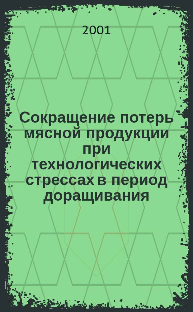 Сокращение потерь мясной продукции при технологических стрессах в период доращивания, откорма и реализаци бычков симментальской и красной степной пород : Автореф. дис. на соиск. учен. степ. к.с.-х.н. : Спец. 06.02.04