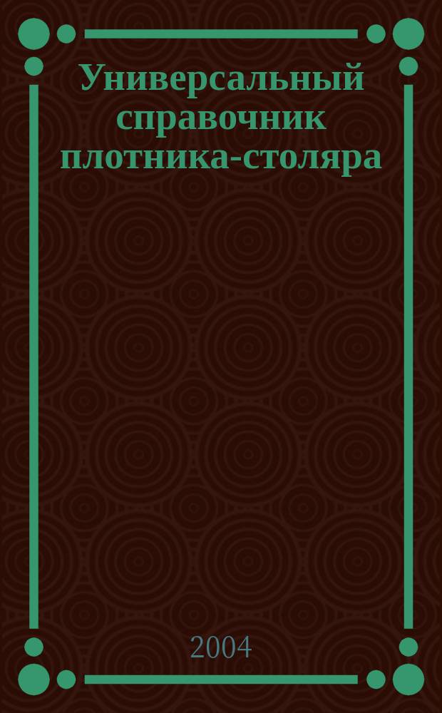 Универсальный справочник плотника-столяра