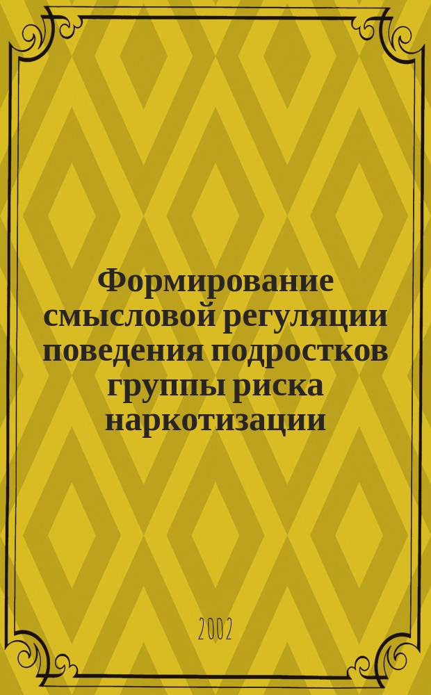 Формирование смысловой регуляции поведения подростков группы риска наркотизации : Автореф. дис. на соиск. учен. степ. к.п.н. : Спец. 13.00.01