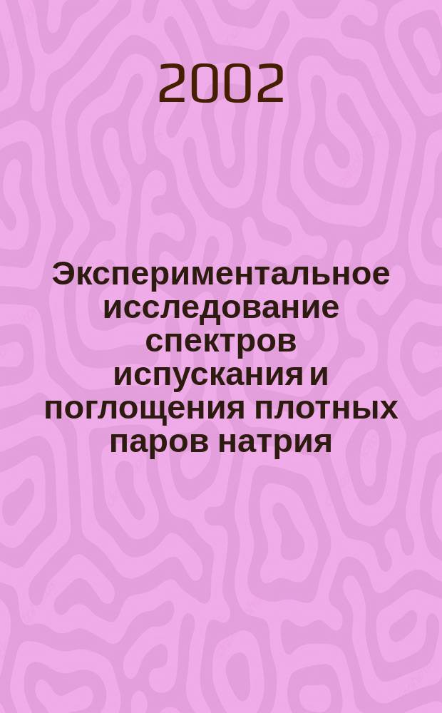 Экспериментальное исследование спектров испускания и поглощения плотных паров натрия : Автореф. дис. на соиск. учен. степ. к.ф.-м.н. : Спец. 01.04.08