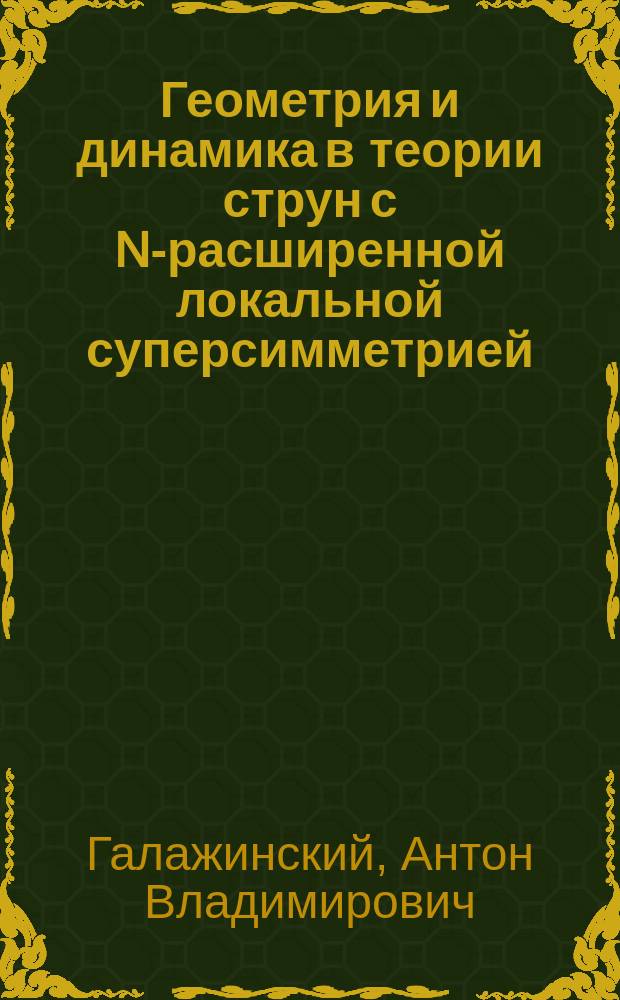 Геометрия и динамика в теории струн с N-расширенной локальной суперсимметрией : Автореф. дис. на соиск. учен. степ. д.ф.-м.н. : Спец. 01.04.02 : Спец
