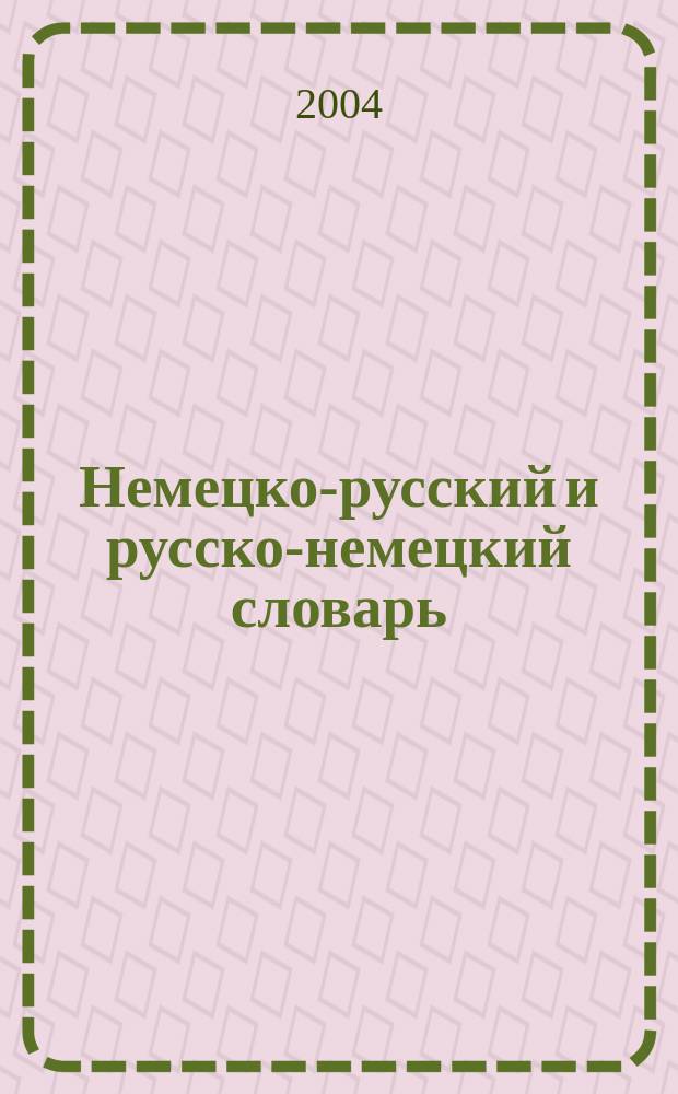Немецко-русский и русско-немецкий словарь = Deutsch-Russisches und Russisch-Deutsches Worterbuch : ок. 11 000 слов в каждой части