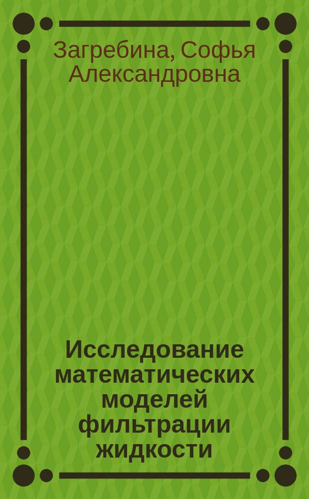 Исследование математических моделей фильтрации жидкости : Автореф. дис. на соиск. учен. степ. к.ф.-м.н. : Спец. 05.13.18