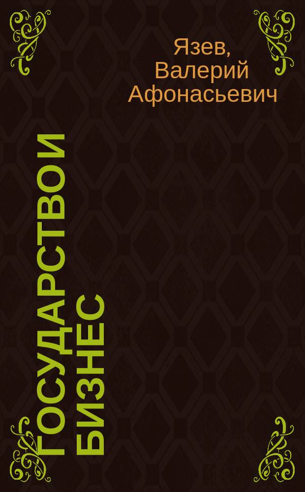 Государство и бизнес = State & Business : основы соц.-рыноч. партнерства в ТЭК