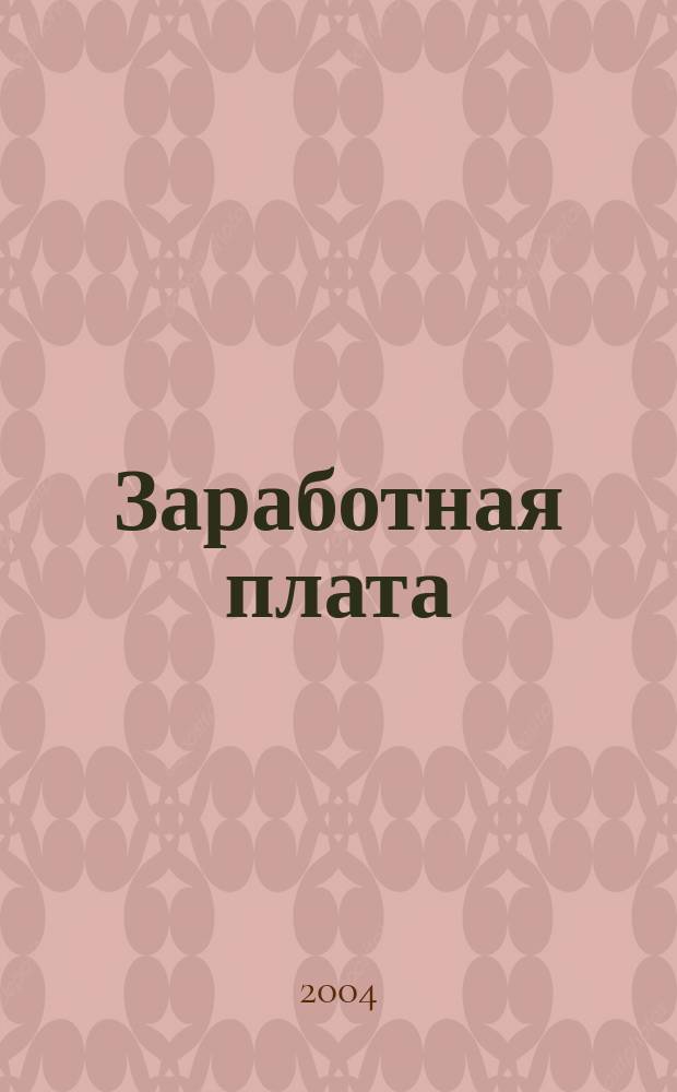 Заработная плата