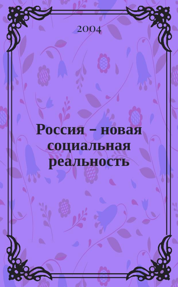 Россия - новая социальная реальность = The New Social Reality of Russia : Богатые. Бедные. Сред. класс