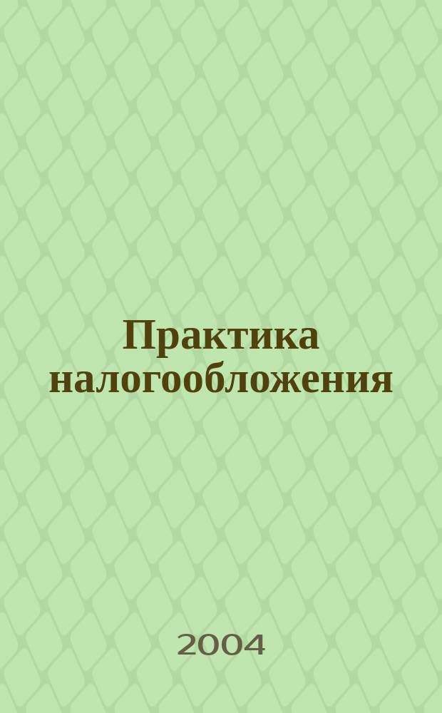 Практика налогообложения: вопросы и ответы : налог на имущество орг. : уплата и перечисление земел. налога в 2004 г. : сборы за пользование объектами живот. мира и вод. биол. ресурсов