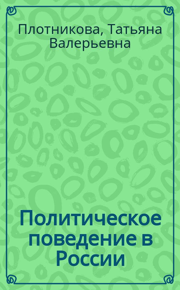 Политическое поведение в России