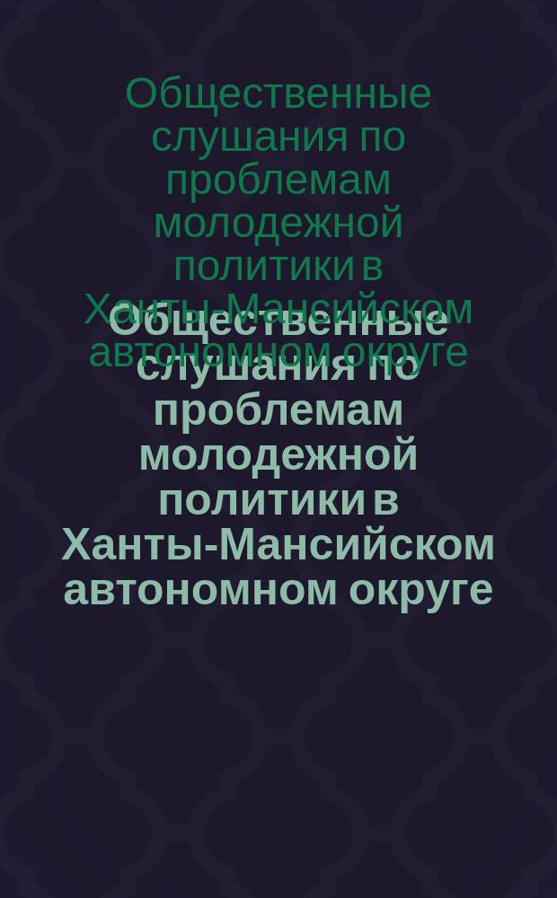 Общественные слушания по проблемам молодежной политики в Ханты-Мансийском автономном округе