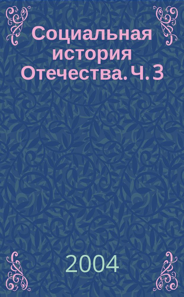 Социальная история Отечества. Ч. 3