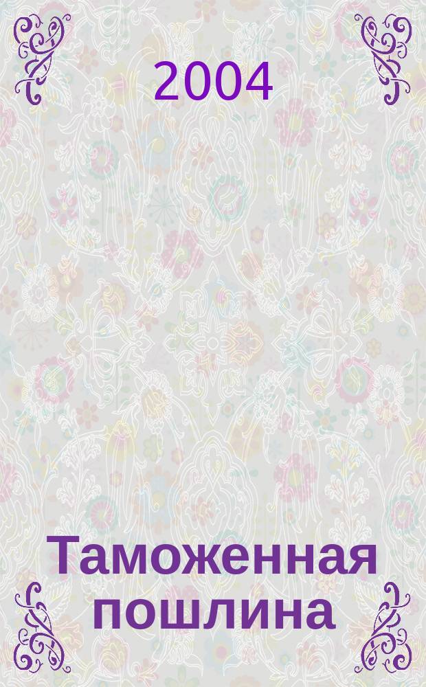 Таможенная пошлина