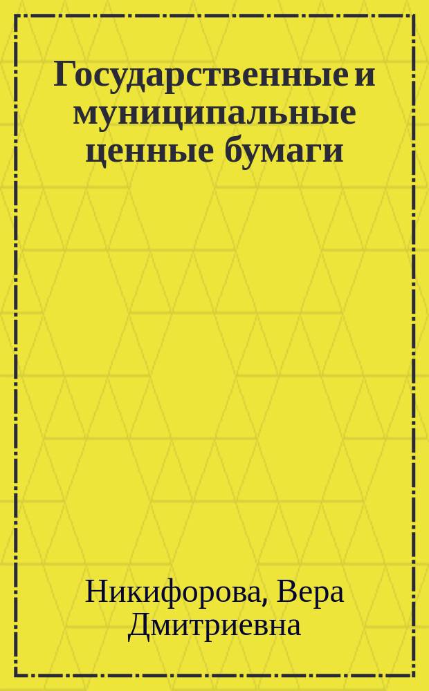 Государственные и муниципальные ценные бумаги : учеб. пособие