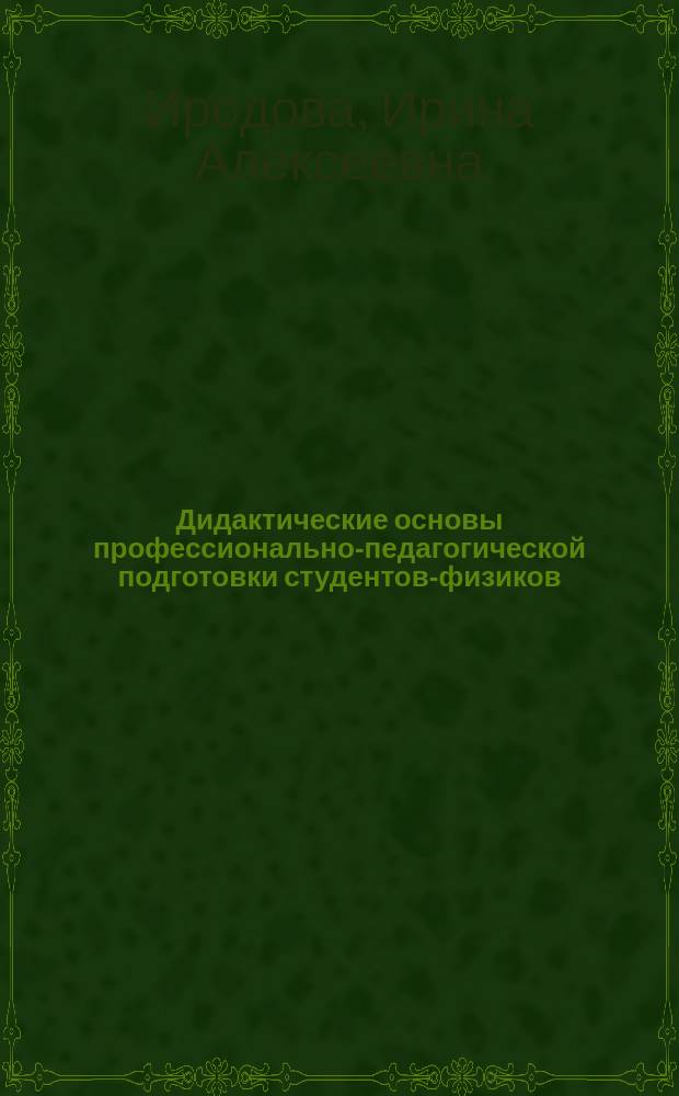 Дидактические основы профессионально-педагогической подготовки студентов-физиков : Учеб. пособие
