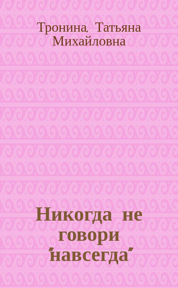 Никогда не говори "навсегда" : Роман