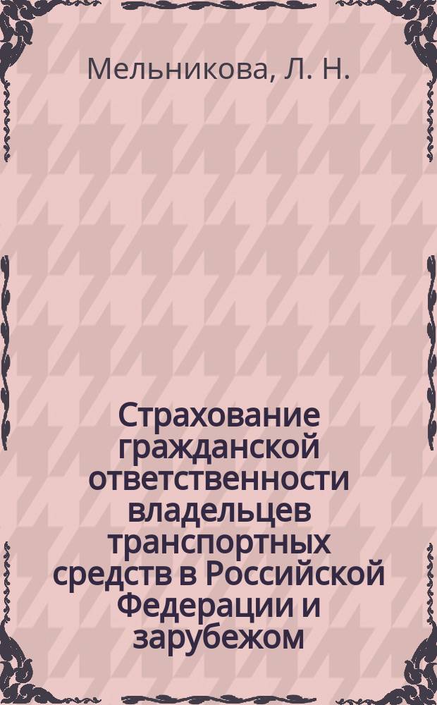 Страхование гражданской ответственности владельцев транспортных средств в Российской Федерации и зарубежом : История и соврем. состояние