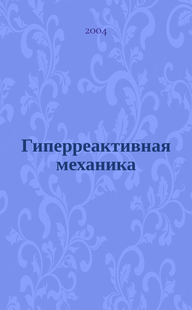 Гиперреактивная механика