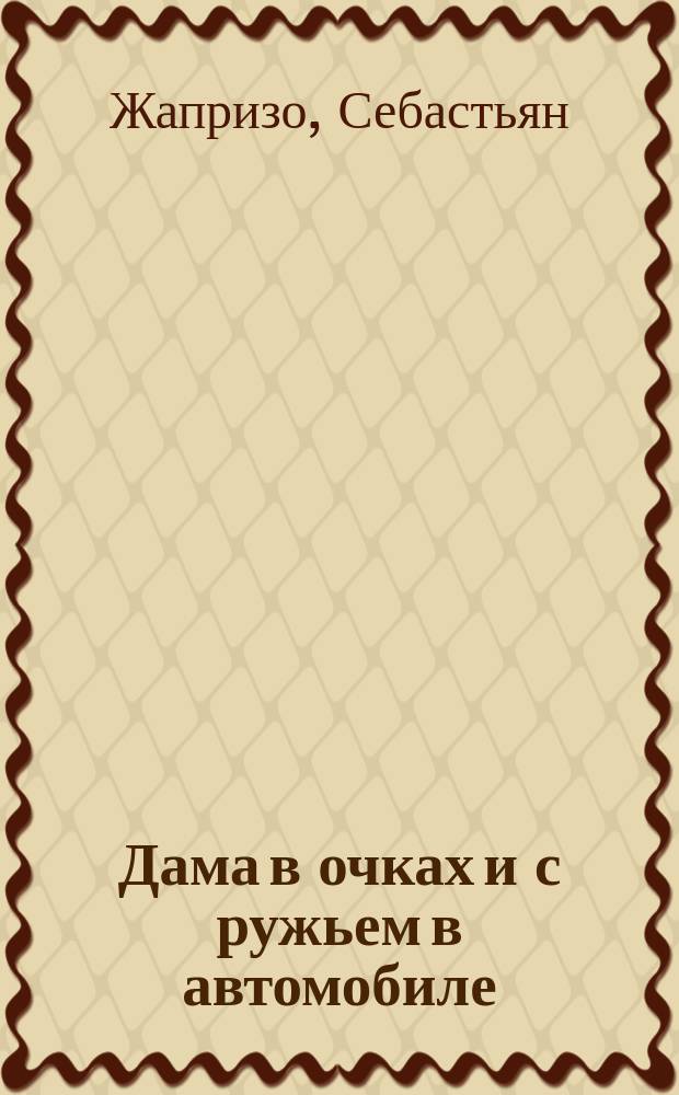 Дама в очках и с ружьем в автомобиле : Роман