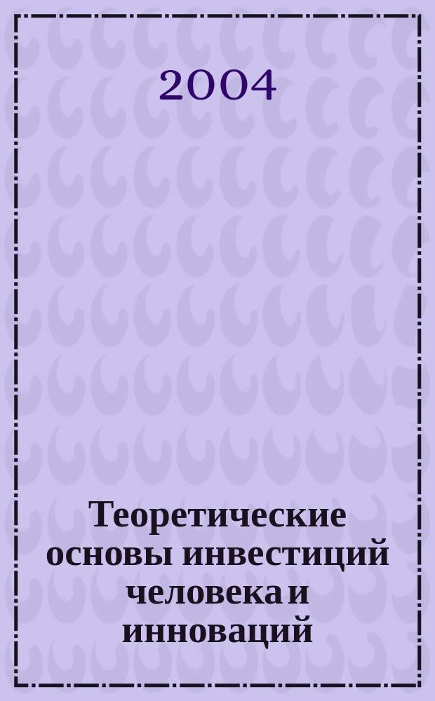 Теоретические основы инвестиций человека и инноваций (эволюционная парадигма)