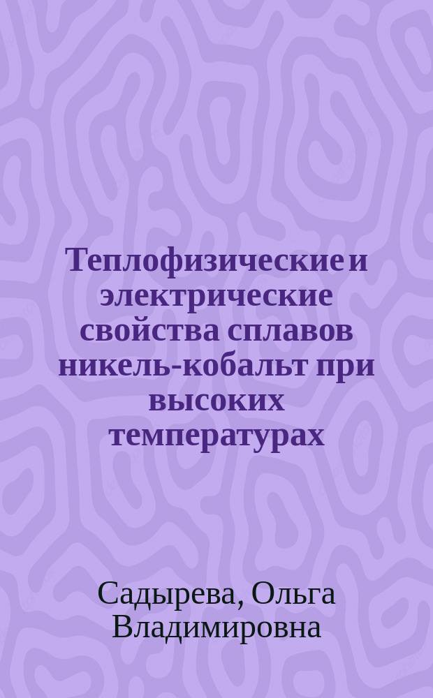 Теплофизические и электрические свойства сплавов никель-кобальт при высоких температурах : Автореф. дис. на соиск. учен. степ. к.ф.-м.н. : Спец. 01.04.14 : Спец