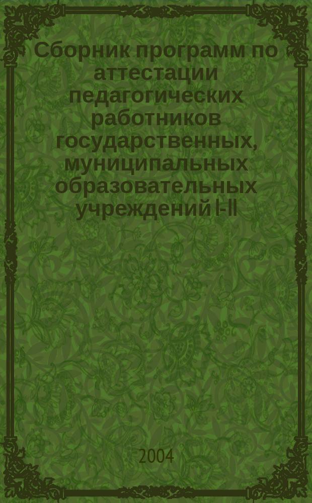 Сборник программ по аттестации педагогических работников государственных, муниципальных образовательных учреждений I-II, III-IV, V, VI, VII, VIII видов Челябинской области. Вып . 3