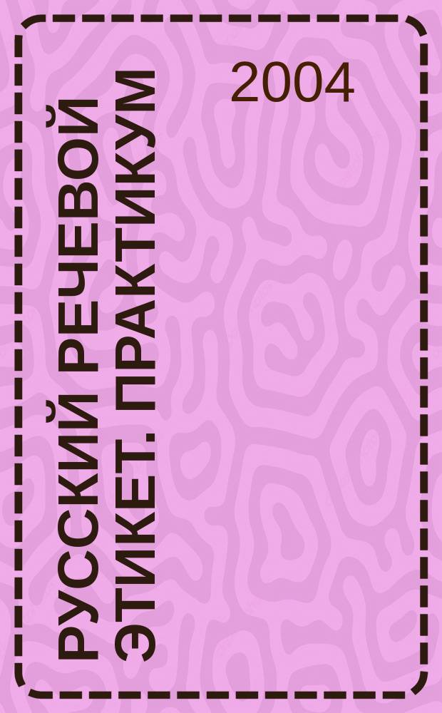 Русский речевой этикет. Практикум