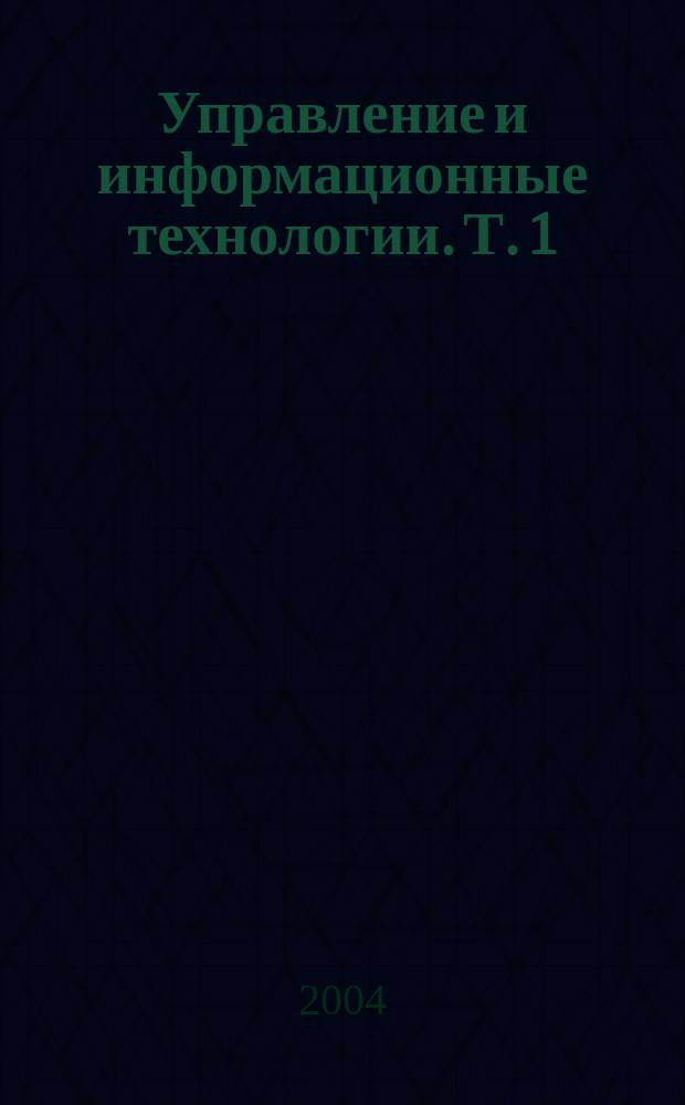 Управление и информационные технологии. Т. 1